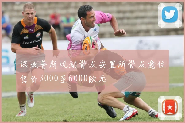 诺坎普新规划骨灰安置所骨灰龛位售价3000至6000欧元
