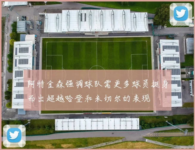 阿特金森强调球队需更多球员挺身而出超越哈登和米切尔的表现