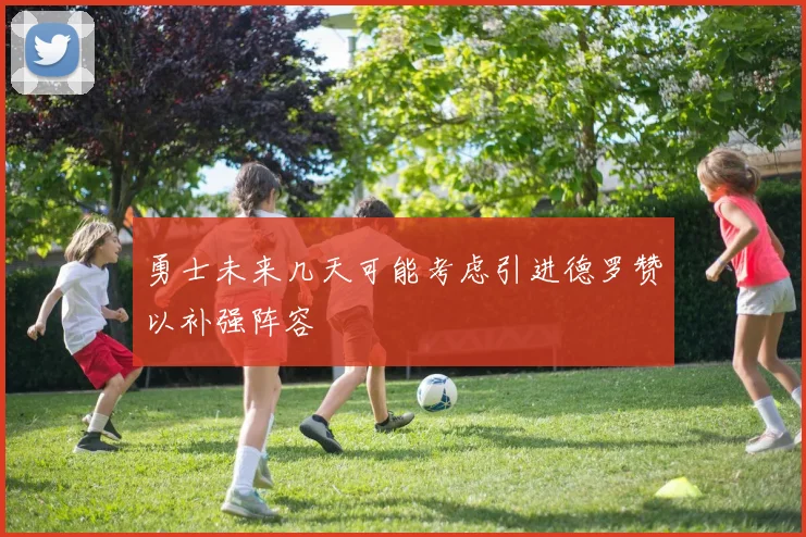 勇士未来几天可能考虑引进德罗赞以补强阵容
