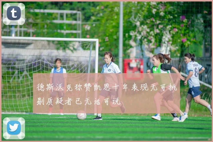 德斯沃克称赞凯恩十年表现无可挑剔质疑者已无话可说