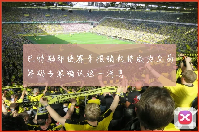 巴特勒即使赛季报销也将成为交易筹码专家确认这一消息