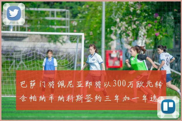 巴萨门将佩尼亚即将以300万欧元转会帕纳辛纳科斯签约三年加一年选项
