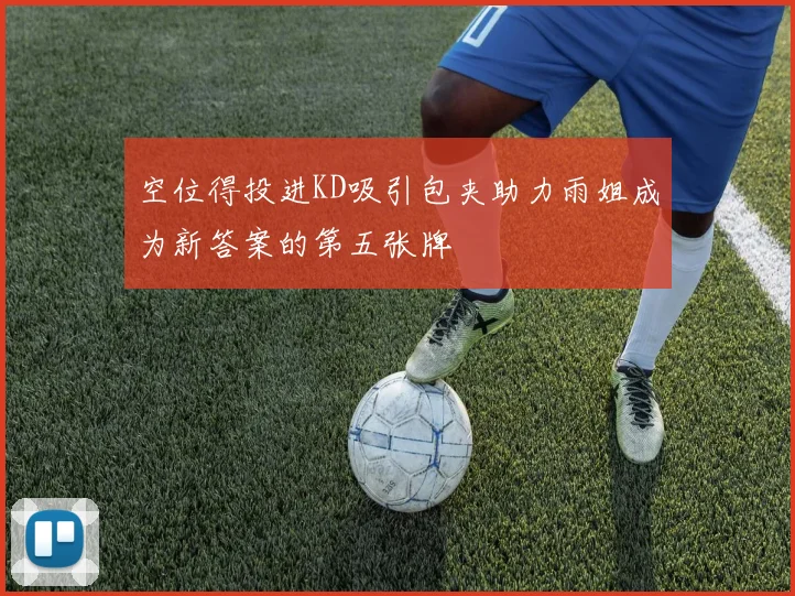 空位得投进KD吸引包夹助力雨姐成为新答案的第五张牌