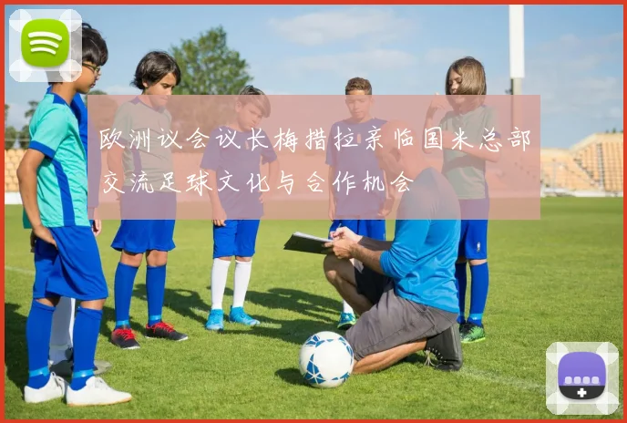 欧洲议会议长梅措拉亲临国米总部交流足球文化与合作机会